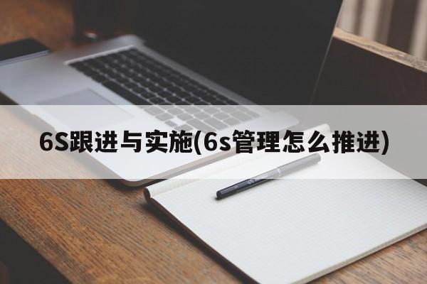 6S跟进与实施(6s管理怎么推进)